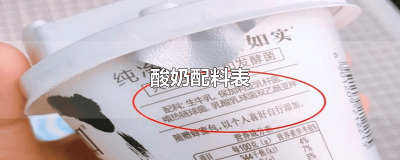 ​酸奶配料表生牛乳没写大于多少 真正的酸奶的配料表生牛乳