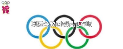 ​奥运颁奖只奏冠军的国歌吗 奥运会亚军放国歌吗