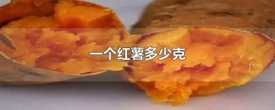 ​一颗红薯的热量是多少 一个大红薯的热量是多少