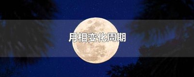 ​月相周期变化规律图 月相周期变化规律是什么