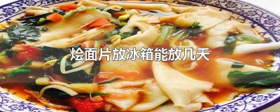 ​买回来的烩面片最多放多长时间? 生的烩面片怎么保存时间长