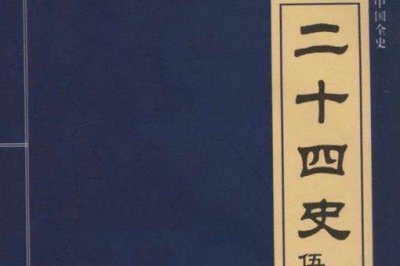 ​二十四史有哪些?为什么有辽金却没有西夏?