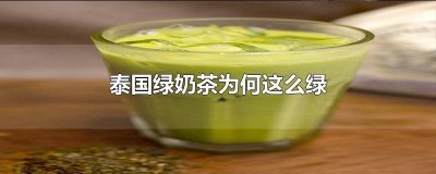 ​泰式绿奶茶是什么 泰国绿奶茶有没有色素