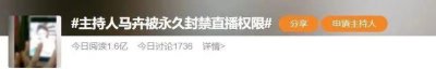 ​女主持人被永久封禁！多方最新回应
