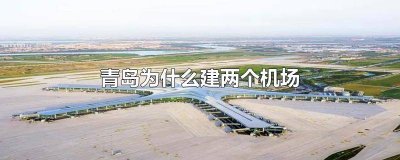 ​青岛为什么建设新机场 青岛为什么要建新机场