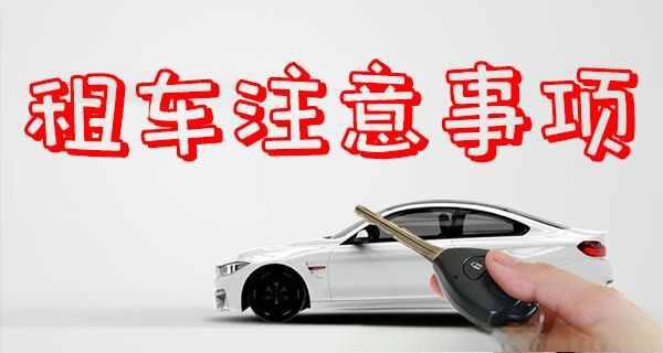 租车费用明细表,租车一天大概多少钱-