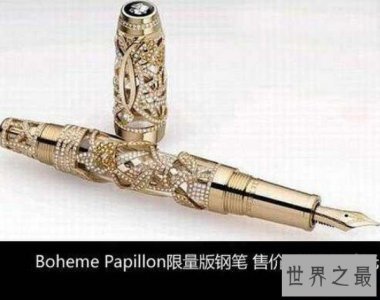 世界上最贵的一款钢笔,价值高达147万欧元