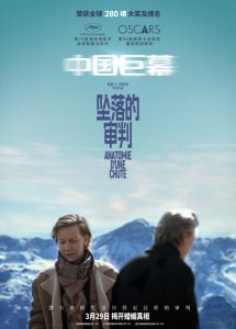 ​《坠落的审判》制式海报双发 大银幕感受戛纳佳片