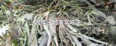 ​野菜苦碟子的吃法 野菜苦碟子的怎么做好吃不苦