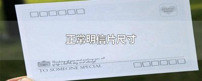 ​正常明信片尺寸是多少像素 明信片的尺寸是多少寸