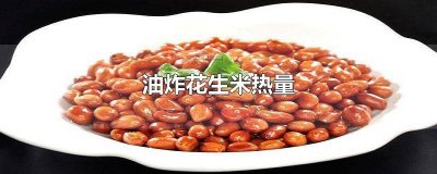 ​10克油炸花生米热量 油炸花生米热量是多少大卡