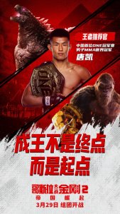 ​MMA世界冠军推荐《哥斯拉大战金刚2：帝国崛起》