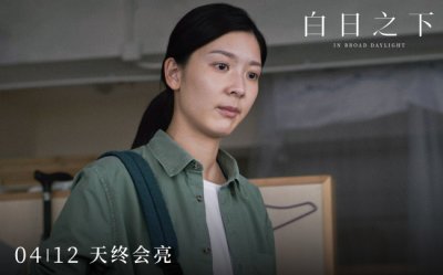 ​《白日之下》聚焦社会阴暗下新闻工作者挣扎与矛盾