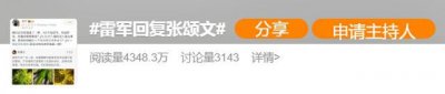 ​雷军回复张颂文：已为您准备了一辆车，喜欢哪种颜色