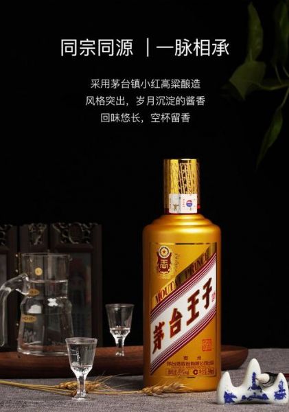 茅台王子酒茅台金王子