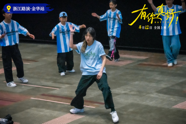 电影《有你真好！》街舞主题路演“浙江站”获赞