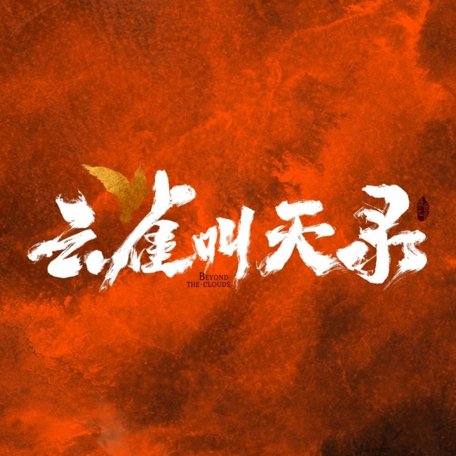 张一山谭卓新剧《云雀叫天录》开机 实力派演员演绎传奇大剧