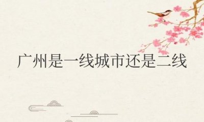 ​广州是一线城市还是二线