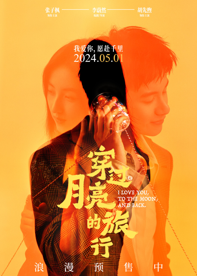 《穿过月亮的旅行》月光相恋曲《金风玉露》MV上线