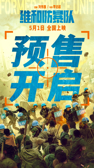《维和防暴队》1:1还原海外维和任务区实景