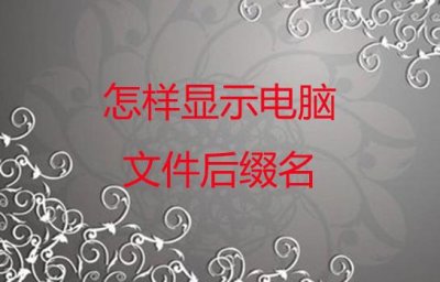 ​怎样显示电脑文件后缀名