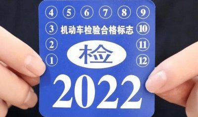 ​新车几年内免检