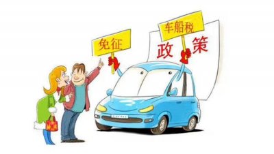​新能源车车船税要交吗