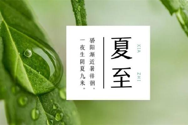 夏至日是几月几日 夏至的来历和风俗 夏至日是几月几日 夏至的来历和风俗