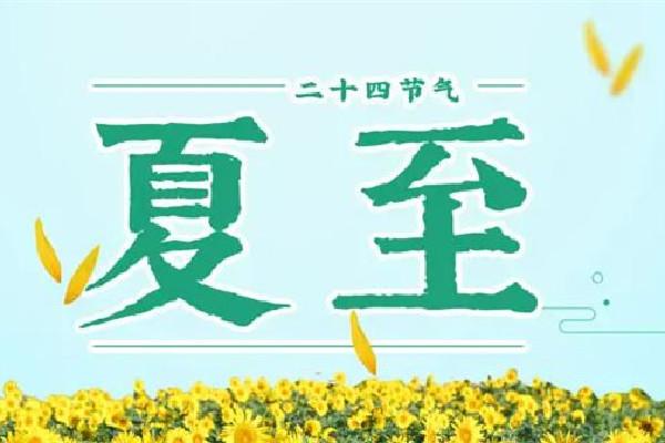夏至日是几月几日 夏至的来历和风俗 夏至日是几月几日 夏至的来历和风俗