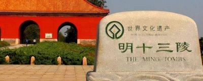 ​十三陵是哪十三个陵