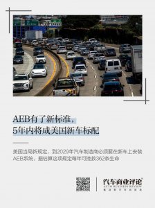 ​AEB有了新标准，5年内将成美国新车标配