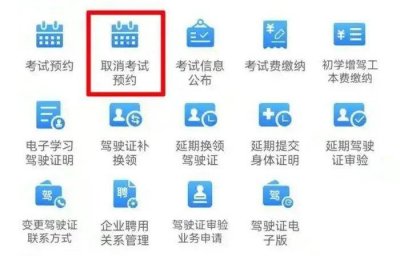 ​科目一预约成功后可以取消吗 科目一预约取消流程