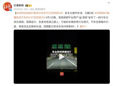 ​问界新M7夜间行车大灯熄灭！官方回应