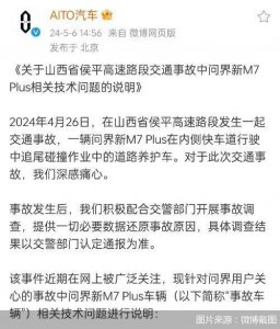 ​回应四方面疑问 AITO汽车就山西运城M7事故中相关技术问题发布说明