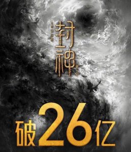 ​封神票房多少 超牛:封神第一部票房破26亿