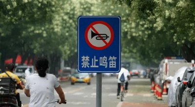 ​禁止鸣笛标志图解