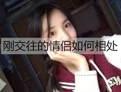 ​刚交往的情侣如何相处？刚交往情侣培养感情的方法