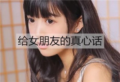 ​给女朋友的真心话，让女朋友感动流泪的话