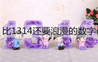 ​比1314还要浪漫的数字都有哪些？