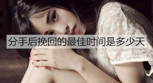 分手后挽回的最佳时间是多少天1