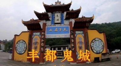 ​国内哪两个城市阴气重（分别是丰都和南京中山陵）