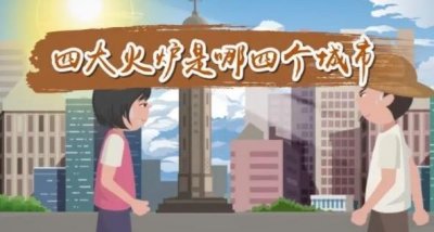 ​我国哪些城市被称为火炉（中国最热四大火炉城市）