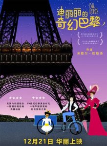 ​《迪丽丽的奇幻巴黎》定档海报预告展现冒险之旅