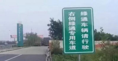 ​绿通上高速需要什么手续才能免费