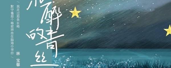 生活想你念你停止再继续如果回忆容易什么歌,演唱者是谁? 2