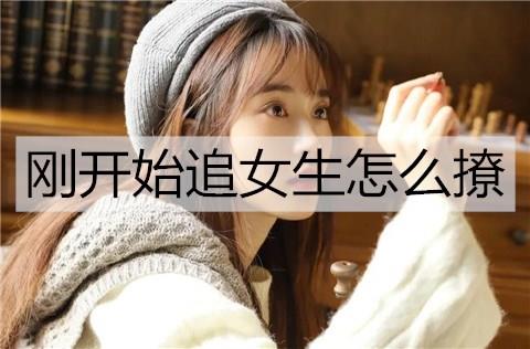 刚开始追女生怎么撩1