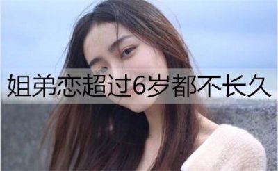 ​为什么说姐弟恋超过6岁都不长久？