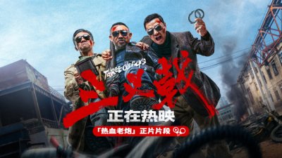 ​电影《三叉戟》热映中！宝刀不老共掀探案风暴