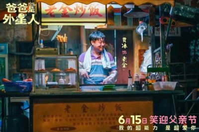 ​电影《爸爸是外星人》定档6月15日 这阵容太令人期待了！