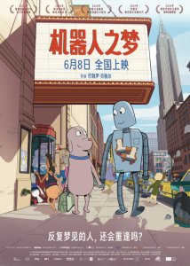 ​看哭全世界的电影《机器人之梦》定档6月8日